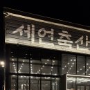 세연축산 이미지