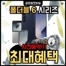 dmb프라자 | [김포성지]구래동휴대폰 글로벌모바일 폴더블6 사전예약실시!! 폴드6, 플립6 최대혜택 대기중!!! 워치6...
