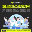 은계페르마학원
