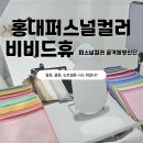 (7/8 저녁반)퍼스널 컬러, 나를 가장 나답게 | 홍대퍼스널컬러, 비비드휴 퍼스널컬러 골격체형진단에서 겨울 쿨톤 다크로 진단받은 솔직 후기