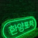 한양포차 - 진주시 | 한양포차