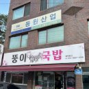 막뚱이네국밥 - 서구 풍암1로21번길 15-3 | 울산 뚱이한우국밥, 웨이팅 하는 울산 중구 국밥집 추천 후기