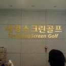 태영 스크린골프연습장 이미지