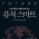 퓨처 스마트 : 2025 대담하고 똑똑한 미래가 온다[비즈니스북스 출판사] 북 리뷰 이미지