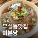 양지신협 | 원주무실동맛집 미분당 조용하게 즐기는 베트남 차돌박이 양지 쌀국수 혼밥하기 좋은 곳