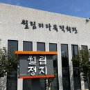 월림정지