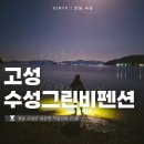 경남 고성 펜션 추천, 아이와 갯벌체험 즐긴 수성그린비