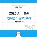 서두산업 | [백석대학교] 2025 AI · 드론 컨퍼런스 참여 후기