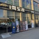 족도리김포통진점