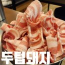 두텁돼지 | 속초 교동 삼겹살 저녁식사 냉삼 맛집 두텁돼지