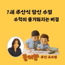 주산식 암산C (계속) | [공지] 7세 주산식 암산 수업, 수학이 즐거워지는 비결!