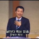 여름수련회 교사 감사예배-"날마다 죽는 믿음" (대광감리교회 전영수 목사 / 2009. 7. 19) 이미지