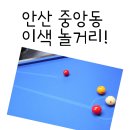 중앙당구클럽 이미지