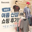 왕산로-8 | 청량리 8seconds 여름 신상 쇼핑 후기! 롯데백화점 청량리점 에잇세컨즈 추천