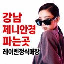 논현안경 | 신논현안경점 푸른안경 레이벤 제니안경 써보기