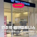 마이내과의원 | 언주역 헬스장 웰앤피트니스-1개월 + pt 체험 후기