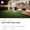 프렌즈아카데미목동 | 오목교역 프렌즈아카데미 목동프리미엄점 실내골프연습장 주차, 가격, 이용 시간 등