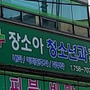 전소아청소년과의원 이미지