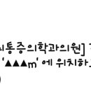 교대연세마취통증의학과의원 네이버블로그