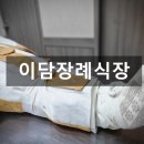 이담장례 | 이담장례식장 비용 음식 명확한 안내