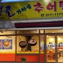 갯골가마솥추어탕
