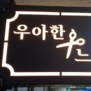 우아한 느림