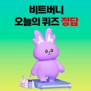 데카콘 | 11월 25일 비트버니 퀴즈 정답 | 데카콘이 뭘까? 앱테크 꿀팁 공개!