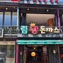 림왕돈까스 | ②아이들과 함께 한 서울여행 - 1. 남산돈까스 맛집 림왕돈까스 다녀온 후기