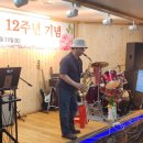 사랑방 개설 12 주년 여흥 (3) 이미지