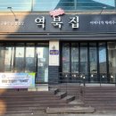 역북집둔전점