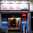 동희네집 이미지