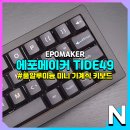 에포메이커 타이드49 (EPOMAKER Tide49) 풀알루미늄 미니 기계식 키보드