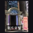 모텔위드 | 신촌 모텔 추천 위드모텔 친절하고 깨끗한 곳