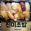 장보고장어 | [부전동]가성비 초밥 끝판왕 부전시장맛집 한글회초밥 포장 후기