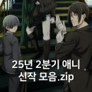 2025년 2분기 애니 4월 신작 모음.zip (판타지 추리 SF 위주)