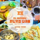 모래뜰 펜션 | 완도 맛집 모래뜰: 참돔 편백찜과 해초의 건강한 해양치유밥상 완도 현지인 맛집