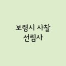 선림사