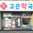 남동온누리약국 이미지