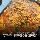 고향집 | 장수동 오리주물럭 맛집, 인천 오리백숙 맛집 '고향집' 후기! 진짜 맛있어서 또 가고 싶은 집