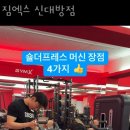 짐엑스 신대방점 이미지