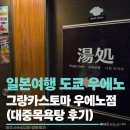 남성목욕탕 | 일본여행) 우에노 한복판에서♨️ 대중목욕탕 후기 (feat.그랑카스토마 우에노점)