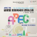[문학 공모전] APEC 기념 글로벌 포토에세이 콘테스트 이미지