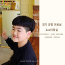 KES미용실 | 양평읍 미용실: 경기도 양평 양평군 kes 미용실 아이 머리하고 왔어요 내 돈 내산