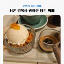 팀트(TIMT) - 270332 | 서촌 경복궁 광화문 팀트 까페 데이트하기 좋은 넓은 감성 까페