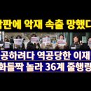 막판에 날벼락 맞은 이재명, 역공하려다 36계 줄행랑~!! 이미지