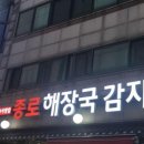 종로해장국감자탕 이미지