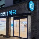 참희망약국 이미지