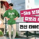 -5kg 보장! 칼로리 폭파! 전신 타바타 운동 | B급감성 (ENG/JPN) 이미지