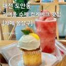 구 | 대전 도안동 수제 컵케이크 맛집, 카페 봄살구 내돈내산 후기
