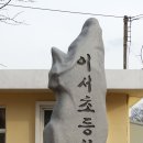 이서면 이서초등학교 이미지